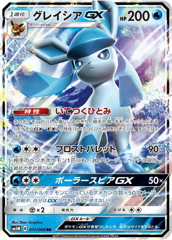 Glaceon GX (Japanese)