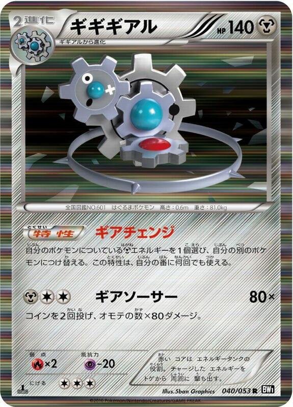 Klinklang (Japanese) Pokemon card from BW1: Black Collection