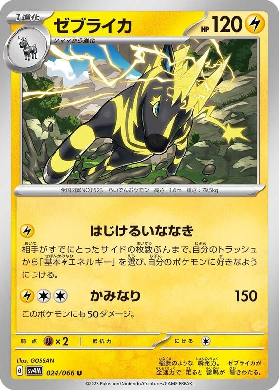 Zebstrika (Japanese) Pokemon card from SV4M: Future Flash