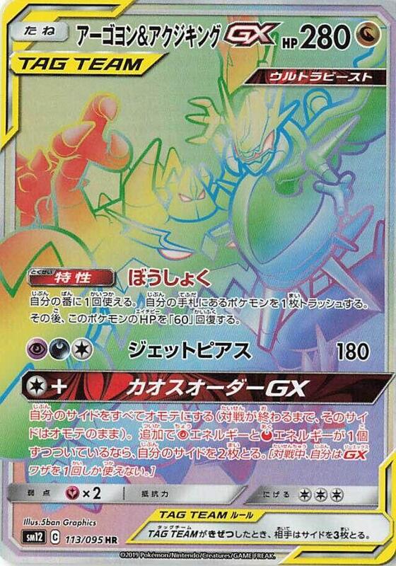 Naganadel & Guzzlord -GX 113/095 (Japanese) Pokemon card from SM12: Alter Genesis