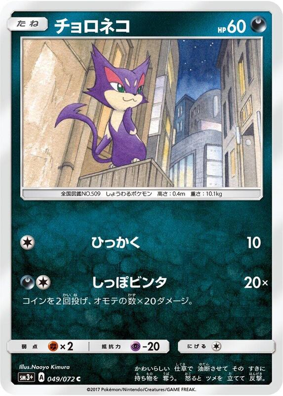 Purrloin (Japanese) Pokemon card from SM3+: Shining Legends
