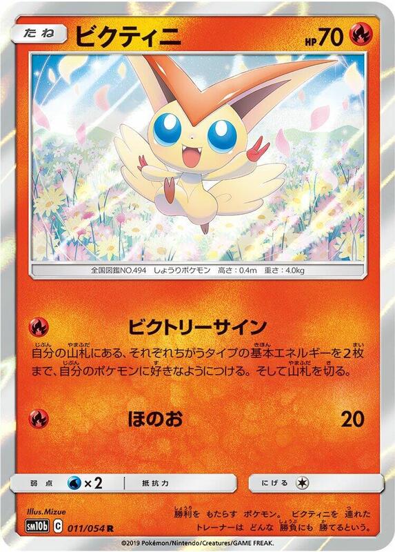 Victini (Japanese) Pokemon card from SM10b: Sky Legend