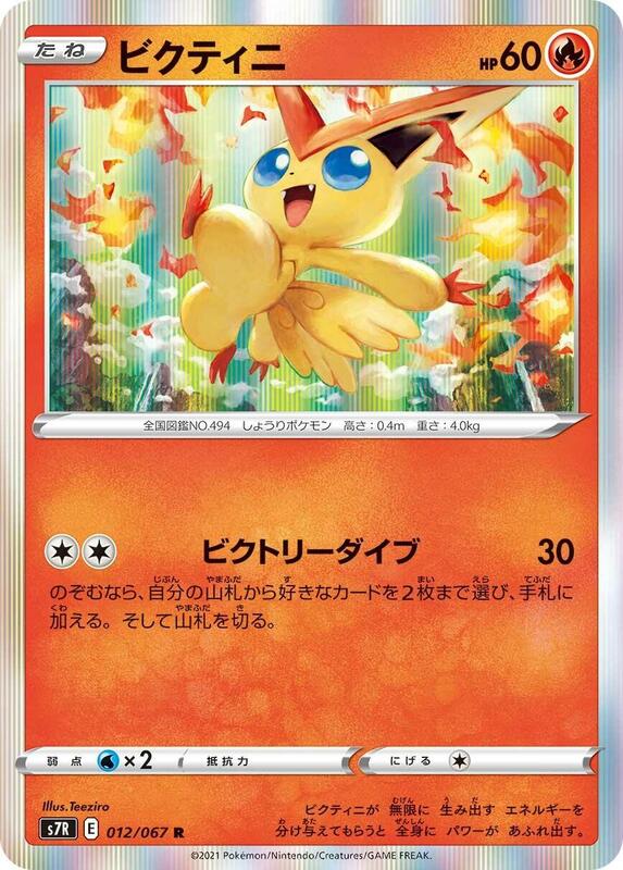 Victini (Japanese) Pokemon card from S7R: Blue Sky Stream