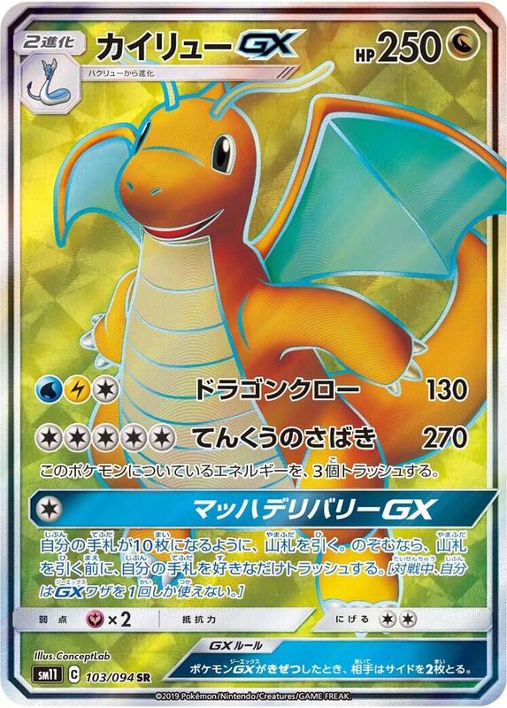 Dragonite GX (Japanese) Pokemon card from SM11: Miracle Twin