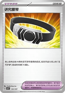 Choice Belt #131