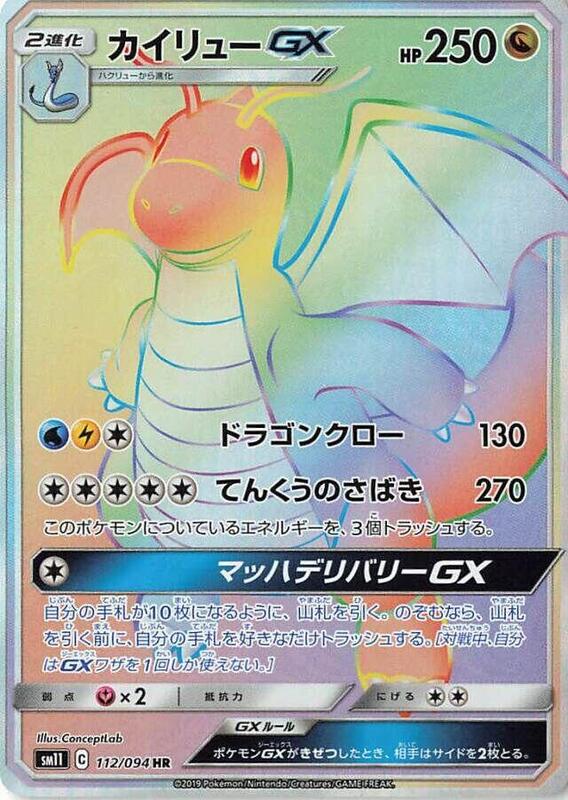 Dragonite GX (Japanese) Pokemon card from SM11: Miracle Twin