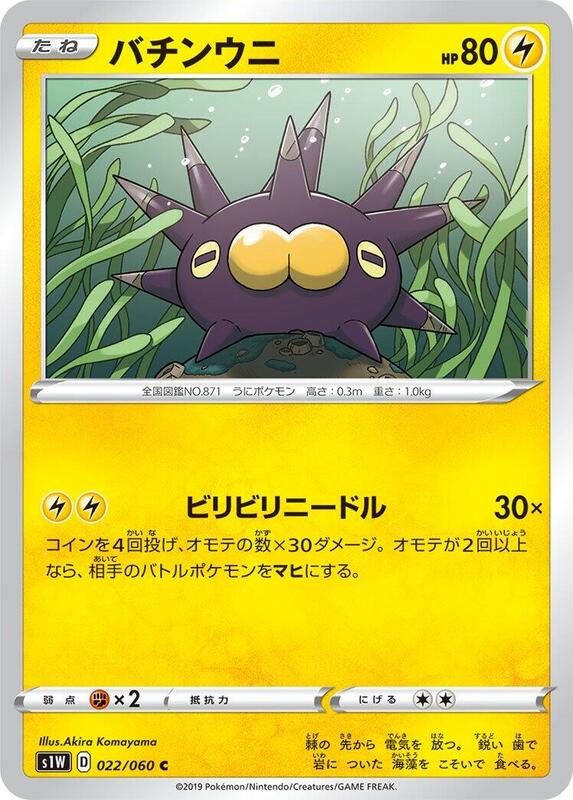 Pincurchin (Japanese) Pokemon card from S1W: Sword