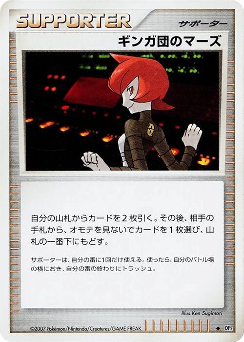 Team Galactic's Mars (Japanese) Pokemon card from DP3: Shining Darkness