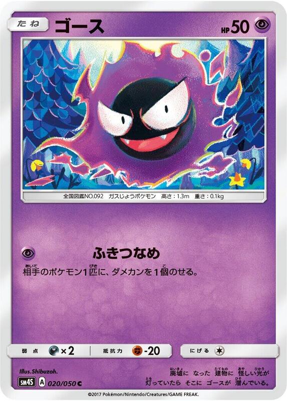 Gastly (Japanese) Pokemon card from SM4S: Awakened Heroes