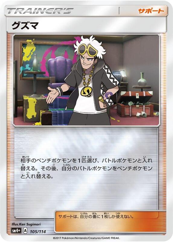 Guzma (Japanese) Pokemon card from SM4+: GX Battle Boost