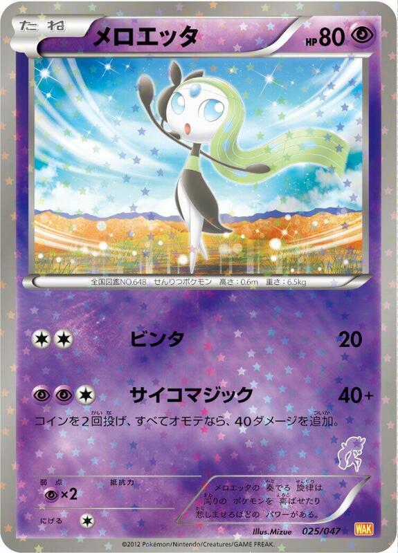 Meloetta (Japanese)