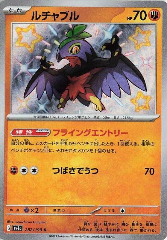 Hawlucha (Japanese) Pokemon card from SV4a: Shiny Treasure ex