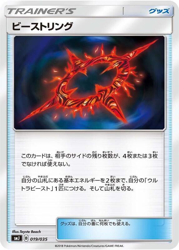 Beast Ring (Japanese) Pokemon card from smJ: Tag Team GX Premium Trainer Box
