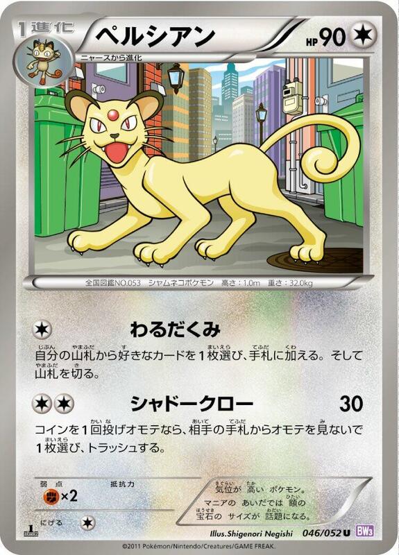 Persian (Japanese) Pokemon card from BW3: Psycho Drive
