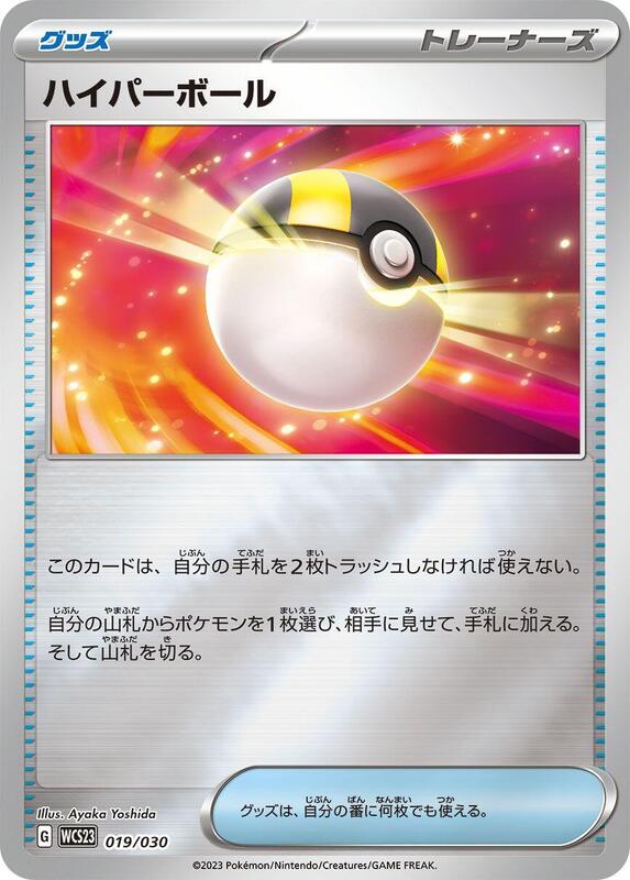 Ultra Ball (Japanese) Pokemon card from WCS23: 2023 World Championships Yokohama Deck: Pikachu