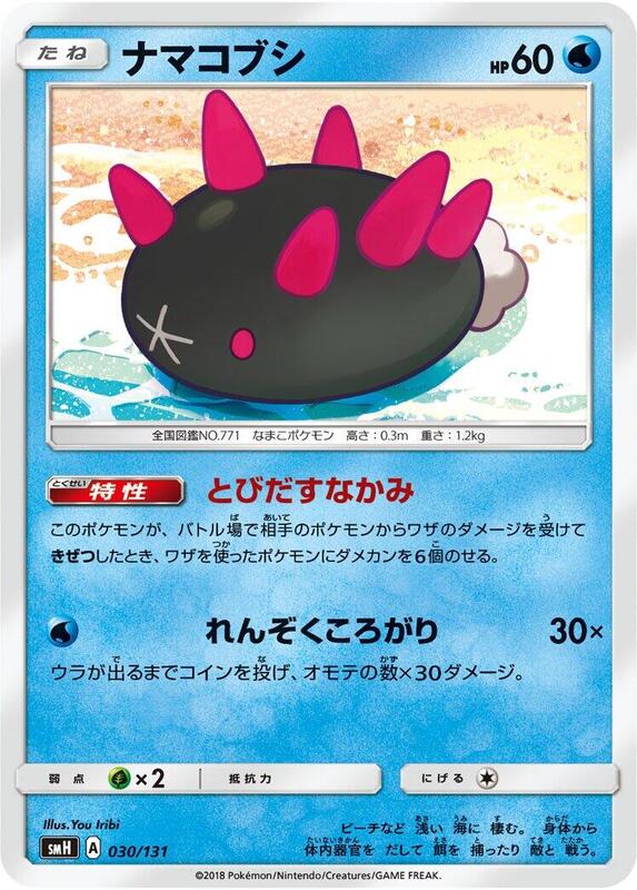 Pyukumuku (Japanese) Pokemon card from smH: GX Starter Decks