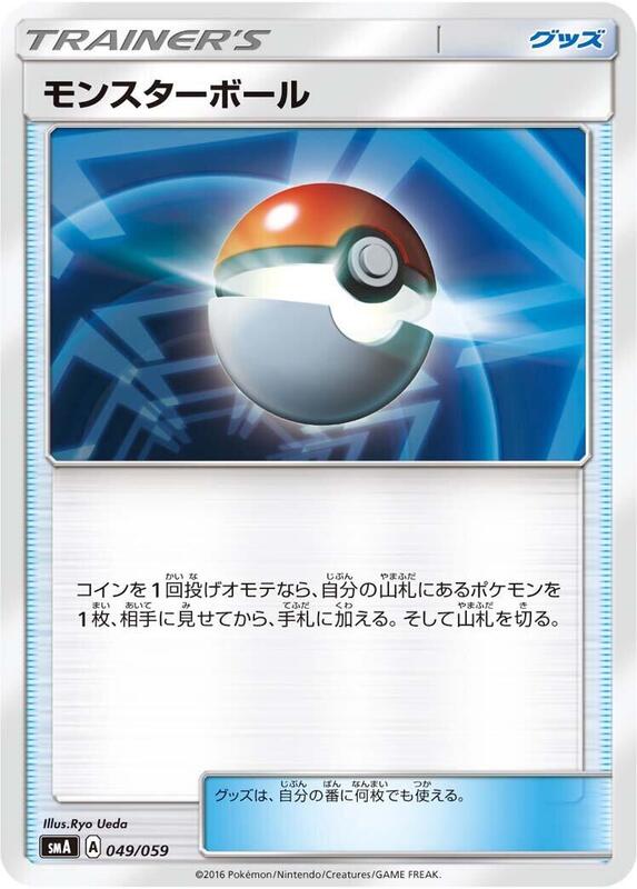 Poke Ball (Japanese) Pokemon card from smA: Sun & Moon Starter Set