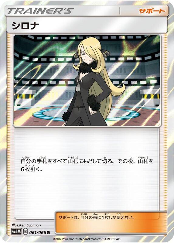 Cynthia (Japanese) Pokemon card from SM5M: Ultra Moon