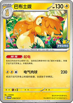 Pawmot (SV-P/CS 058) Scarlet & Violet Simplified Chinese Promos CN