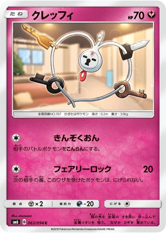 Klefki (Japanese) Pokemon card from SM6: Forbidden Light