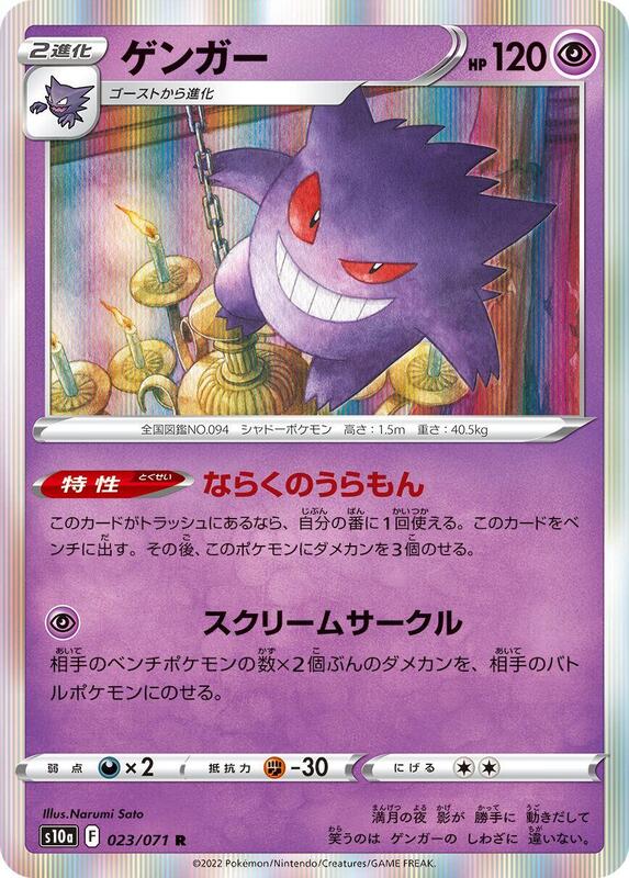 Gengar (Japanese)