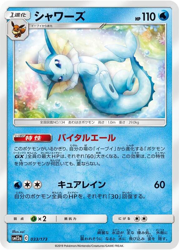 Vaporeon (Japanese) Pokemon card from SM12a: TAG TEAM GX: Tag All Stars