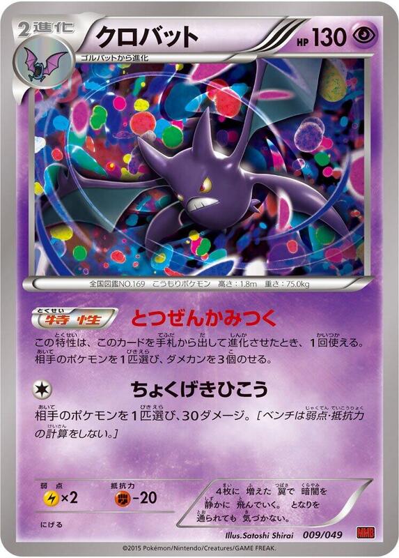 Crobat (Japanese) Pokemon card from M Master Deck Build Box Power Style