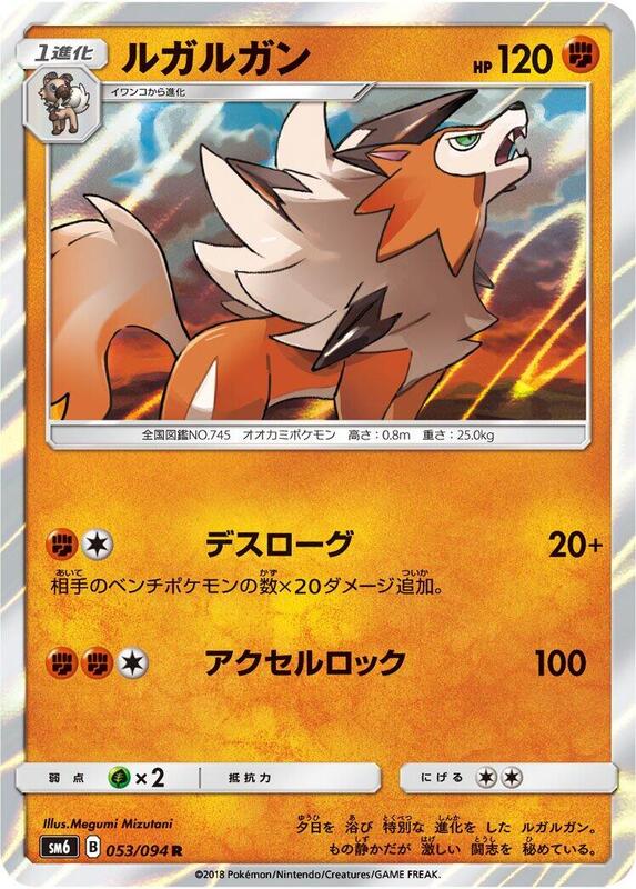 Lycanroc (Japanese) Pokemon card from SM6: Forbidden Light