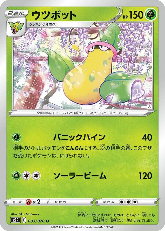 Victreebel (Japanese) Pokemon card from S5R: Rapid Strike Master