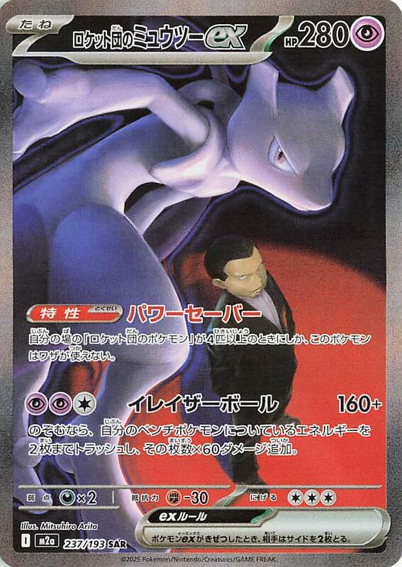 Team Rocket's Mewtwo ex (Japanese)