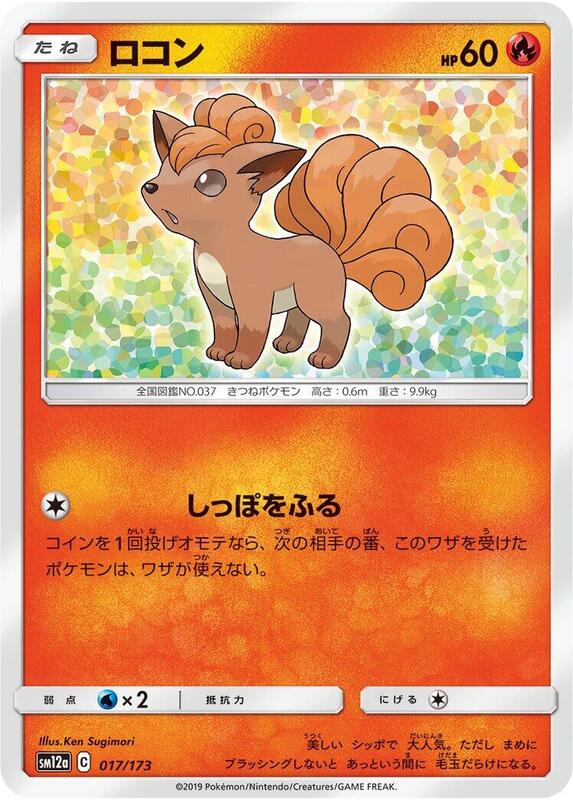 Vulpix (Japanese) Pokemon card from SM12a: TAG TEAM GX: Tag All Stars