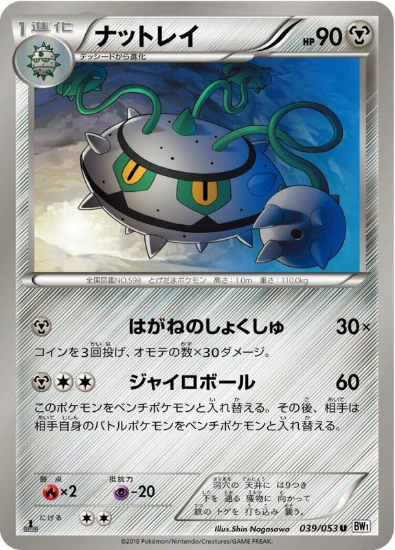 Ferrothorn (Japanese) Pokemon card from BW1: White Collection