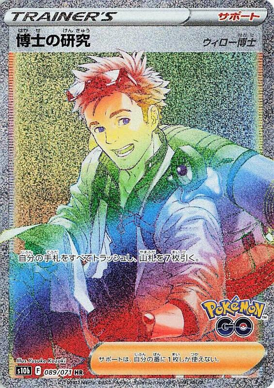 Professor's Research (Japanese) Pokemon card from S10b: Pokemon GO