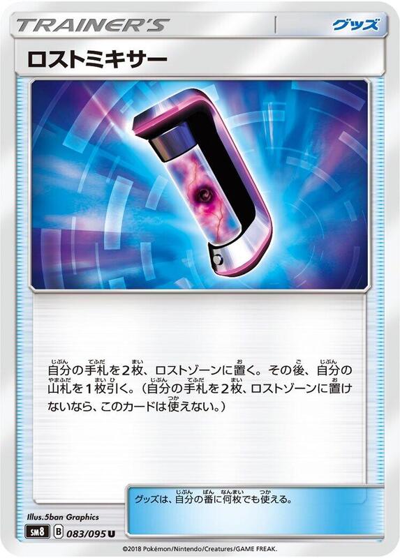 Lost Blender (Japanese) Pokemon card from SM8: Super-Burst Impact
