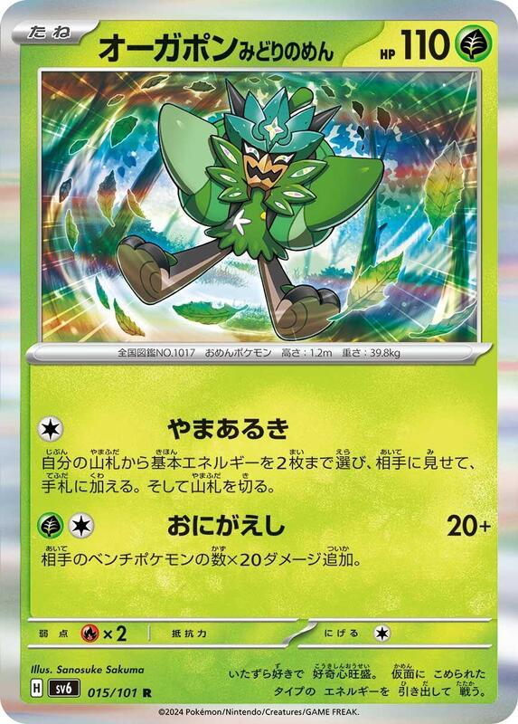 Teal Mask Ogerpon (Japanese) Pokemon card from SV6: Transformation Mask