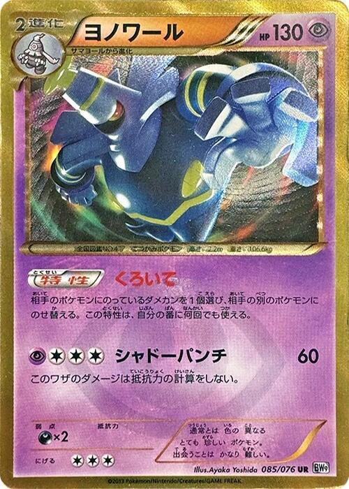 Dusknoir (Japanese) Pokemon card from BW9: Megalo Cannon