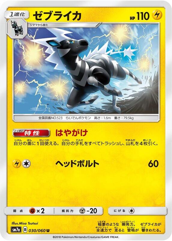 Zebstrika (Japanese) Pokemon card from SM7a: Thunderclap Spark