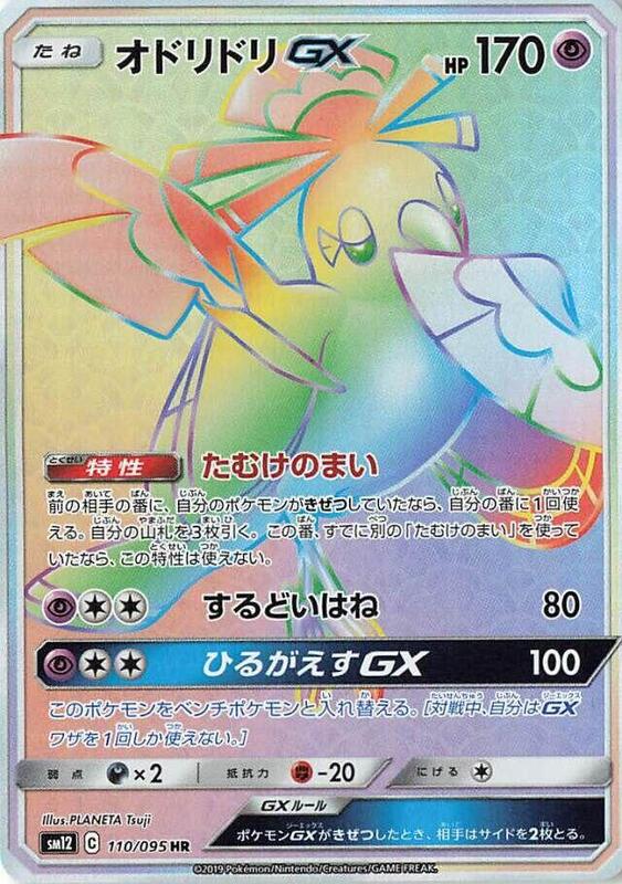 Oricorio GX (Japanese) Pokemon card from SM12: Alter Genesis