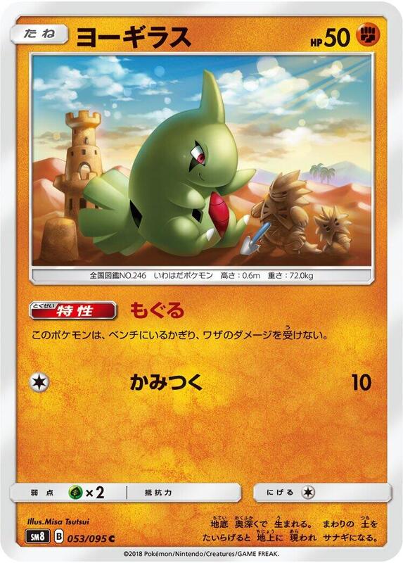Larvitar (Japanese) Pokemon card from SM8: Super-Burst Impact
