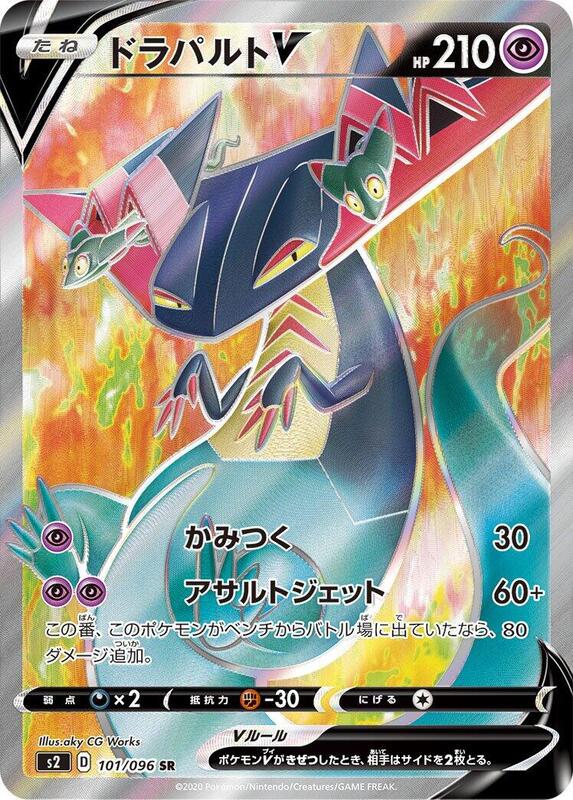 Dragapult V (Japanese) Pokemon card from S2: Rebellion Crash