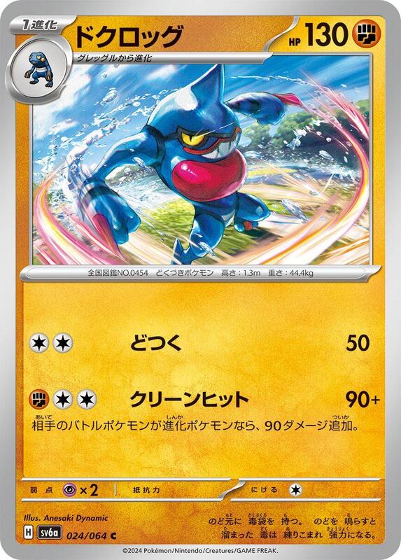Toxicroak (Japanese) Pokemon card from SV6a: Night Wanderer