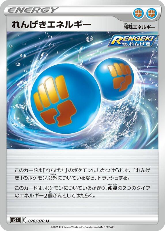 Rapid Strike Energy (Japanese) Pokemon card from S5R: Rapid Strike Master