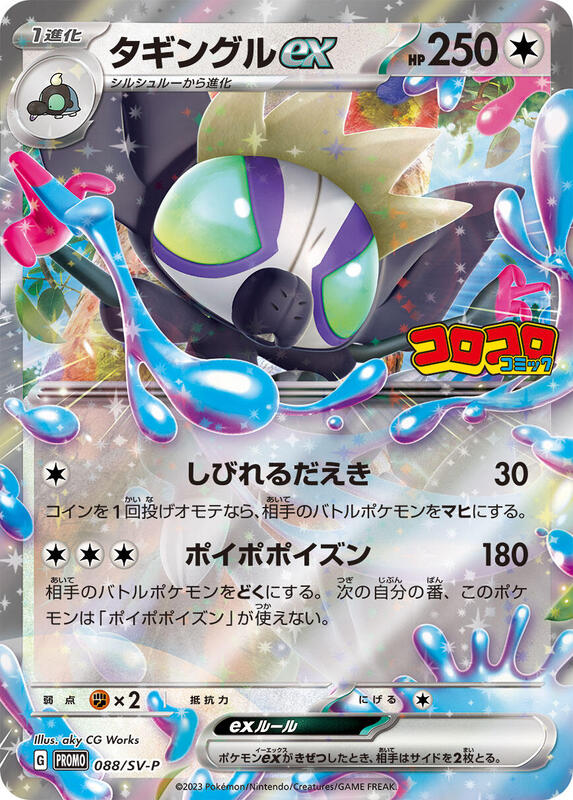 Grafaiai ex - 088/SV-P (Japanese) Pokemon card from SV-P Promotional Cards