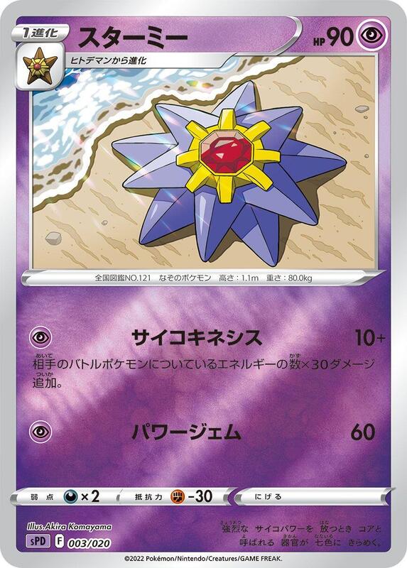 Starmie (Japanese)