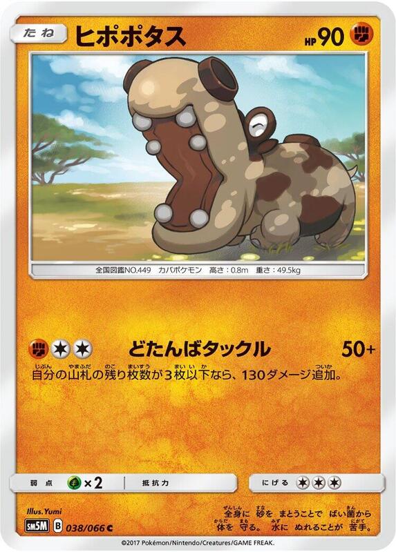 Hippopotas (Japanese) Pokemon card from SM5M: Ultra Moon