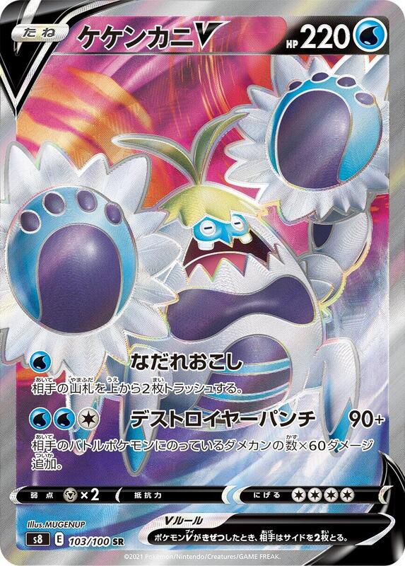 Crabominable V (Japanese) Pokemon card from S8: Fusion Arts