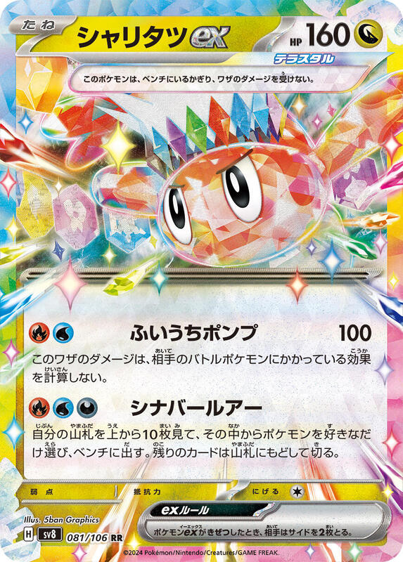 Tatsugiri ex (Japanese) Pokemon card from SV8: Super Electric Breaker