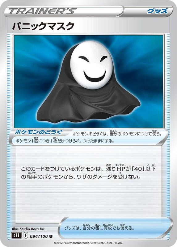 Panic Mask (Japanese) Pokemon card from S11: Lost Abyss