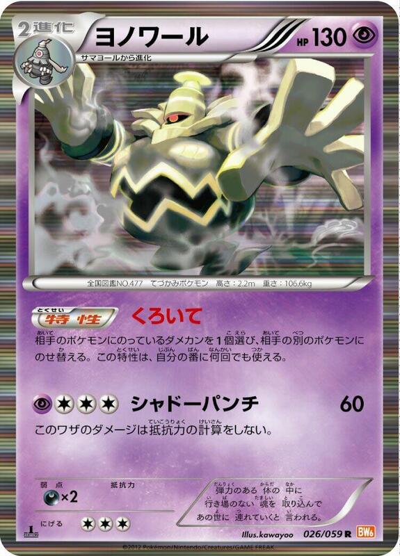 Dusknoir (Japanese) Pokemon card from BW6: Cold Flare