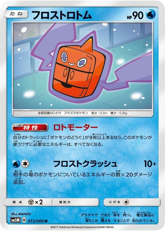 Frost Rotom (Japanese) Pokemon card from SM5M: Ultra Moon
